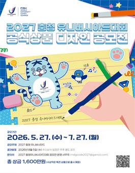 2027 충청 유니버시아드대회 공식상품 디자인 공모전.