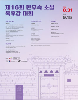 제16회 한무숙 소설 독후감 대회.