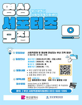 [부산경제진흥원] 2026 사회적경제기업 온라인 홍보 운영사업 영상 서포터즈 모집.