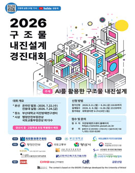 2026 구조물 내진설계 경진대회.