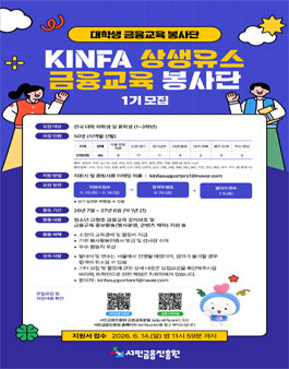 KINFA 상생유스 금융교육 봉사단 1기 모집.