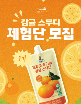 [한입(HANNIP)] 제주 유기농 감귤 스무디 공식 서포터즈 1기 체험단 모집.