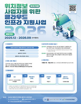 2026년 위치정보 사업자를 위한 클라우드 인프라 지원사업.
