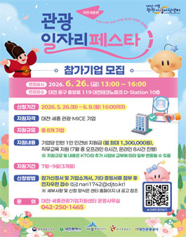 2026 관광 일자리 페스타 – 참가기업 모집.