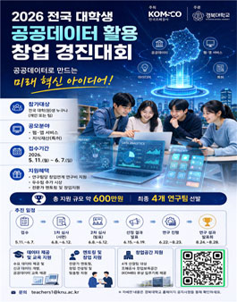 2026 전국 대학생 공공데이터 활용 창업 경진대회.