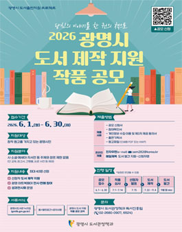 2026 광명시 도서 제작 지원 작품 공모.