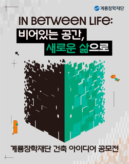 제7회 계룡장학재단 건축 아이디어 공모전 