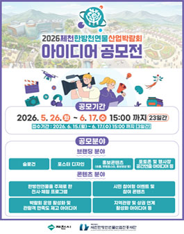 2026제천한방천연물산업박람회 아이디어 공모전.