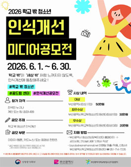 2026년 부산시 꿈드림 학교 밖 청소년 인식개선 미디어 공모전.