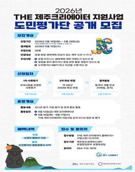 2026년 THE 제주크리에이터 지원사업 공개 오디션 도민평가단 모집.