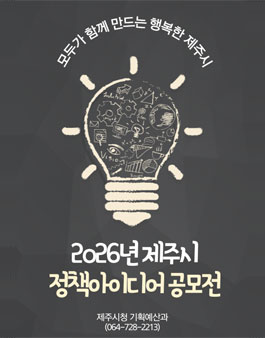 2026년 제주시 정책 아이디어 공모전.