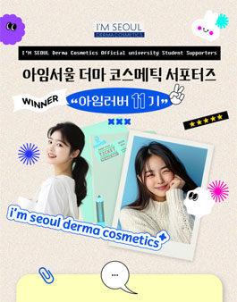 서울리거피부과 아임서울(더마코스메틱) 서포터즈11기 모집.