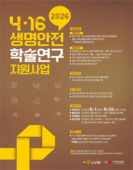2026 4·16재단 생명안전 학술연구 지원사업.