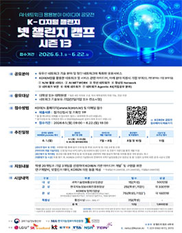 AI·네트워크 응용분야 아이디어 공모 K-디지털 챌린지 : 넷 챌린지 캠프 시즌13.