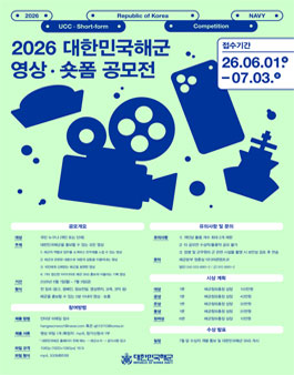 2026 대한민국해군 영상 숏폼 공모전.