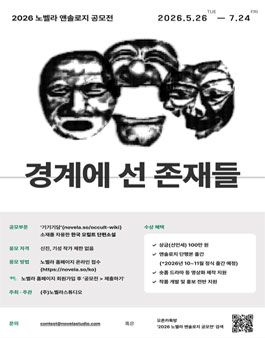 2026 노벨라 앤솔로지 공모 (경계에 선 존재들).