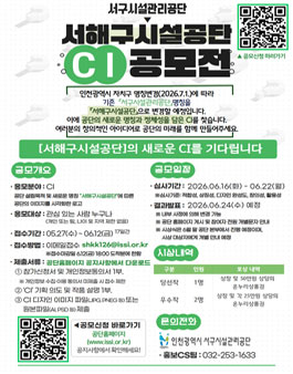서해구시설공단(공단 명칭 변경 예정) CI 공모전.