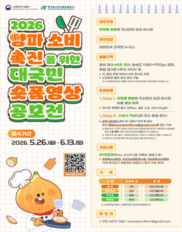 2026 양파 소비 촉진을 위한 대국민 숏폼영상 공모전.