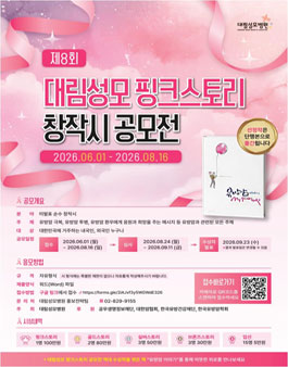 제 8회 대림성모병원 핑크스토리 창작시 공모전.