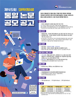 제45회 대학(원)생 통일 논문 공모.
