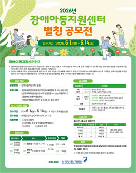 2026년 장애아동지원센터 별칭 공모전.