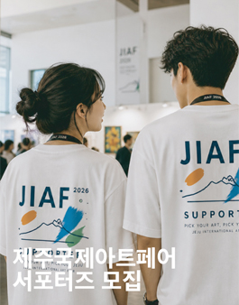 JIAF 2026 제주국제아트페어 서포터즈 모집.