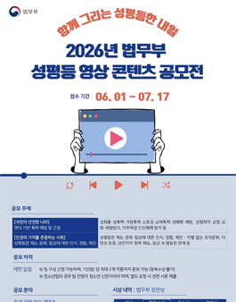 2026년 법무부 성평등 영상 콘텐츠 공모전.