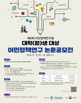 제6회 이민정책연구원 대학(원)생 대상 이민정책연구 논문공모전.