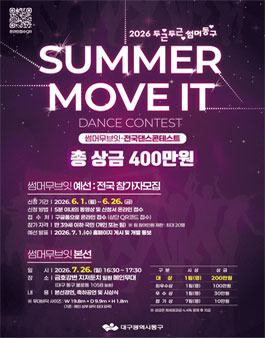 2026년 대구 동구 여름축제 두두썸동(두근두근썸머동구)의 댄스경연대회 SUMMER MOVE IT.