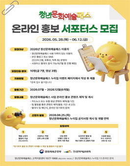 2026년 청년문화예술패스 온라인 홍보 서포터스 모집.