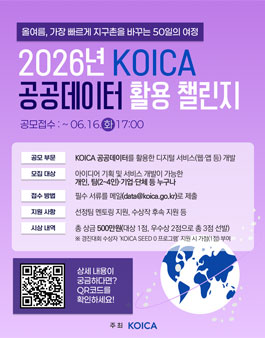 2026년 KOICA 공공데이터 활용 챌린지.