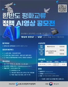 한반도 평화교류 정책 AI영상 공모전.