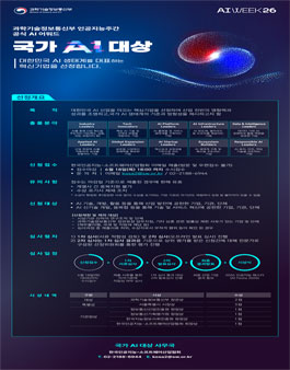 과학기술정보통신부 인공지능주간 공식 AI 어워드 국가 AI 대상 참가 단체 모집.