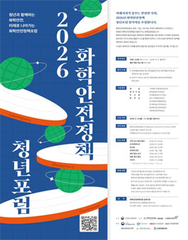 2026년 화학안전정책 청년포럼.
