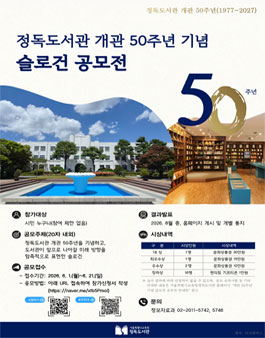 서울특별시교육청정독도서관 개관 50주년 기념 슬로건 공모전.