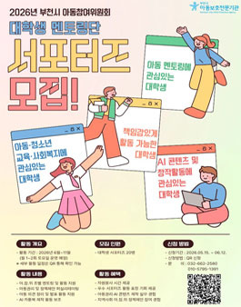 2026년 부천시 아동참여위원회 대학생 서포터즈 모집.