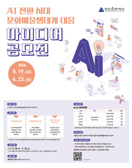 2026 문화예술 아이디어 공모전(AI 전환 시대 문화예술생태계 대응 아이디어 공모전).