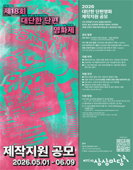 2026 대단한 단편영화 제작지원 공모.