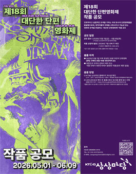제18회 대단한 단편영화제 작품 공모.