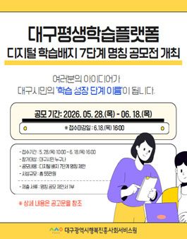 대구평생학습플랫폼 디지털 배지(Digital Badges) 명칭 공모전.