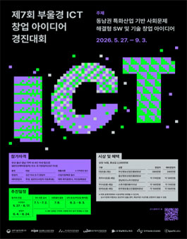 2026 제7회 부울경 ICT 창업 아이디어 경진대회.