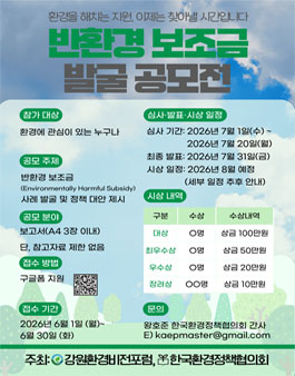 반환경 보조금(Environmentally Harmful Subsidies) 발굴 공모전.