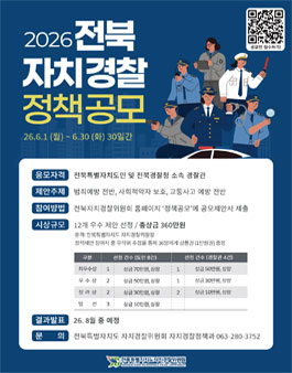 2026년 전북 자치경찰 정책공모.