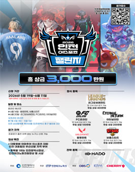 2026 인천 e스포츠 챌린지 (리그 오브 레전드, 발로란트, 이터널 리턴, FC 온라인, 브롤스타즈) .