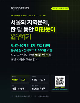 서울의 지역문제, 한 달 동안 미친듯이 연구하기 - UOS 리서치프러너 1기 모집.
