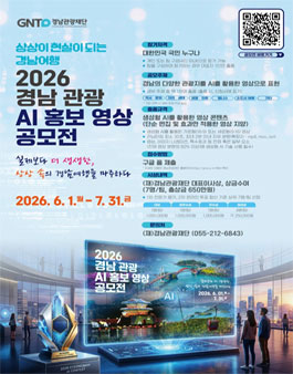 상상이 현실이 되는 경남여행 - 2026 경남 관광 AI 홍보 영상 공모전.