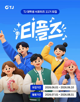 TJ 대학생 서포터즈 티플즈 11기 모집.