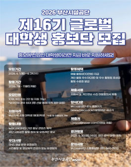 부산시설공단 제16기 글로벌 대학생 홍보단(YOUNG BISCO) 모집.