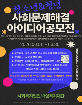 2026년 백암재단 청소년‧청년 사회문제해결 아이디어 공모전.