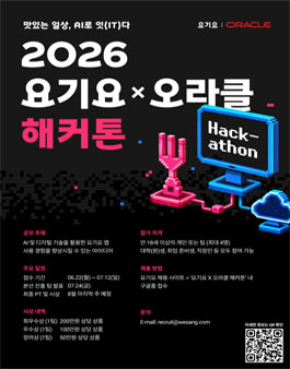 [요기요 X 오라클 해커톤]  맛있는 일상 AI로 잇(IT)다 해커톤.